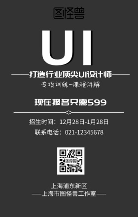 UI设计培训创意大气招生宣传手机海报