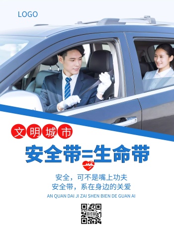系安全带简约风蓝色安全宣传竖版海报