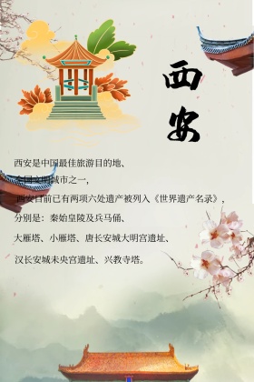 西安旅行风景名胜古迹介绍古风公众号配图