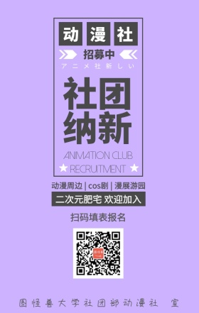 动漫社社团纳新招募招新手机海报