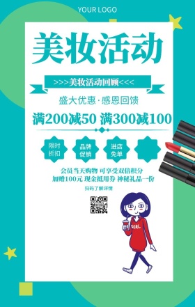 美妆活动回顾促销海报