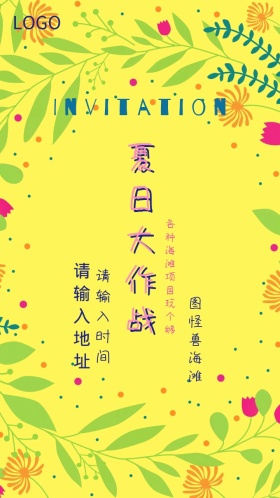 夏日海滩活动邀请函