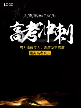 高考冲刺创意剪影奔跑海报设计
