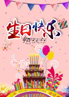 生日快乐