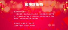 国庆放假通知简约店铺发货通知