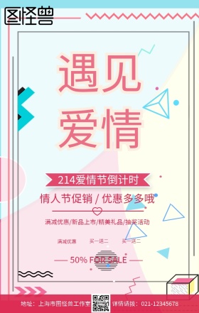 粉色浪漫爱情节倒计时214促销手机海报情人节话语