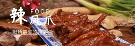 美食辣凤爪吃货节棕banner图片
