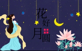 天蓝色中秋促销嫦娥奔月花好月圆展板海报图片