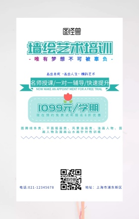墙绘艺术培训海报绿色简约创意促销手机海报