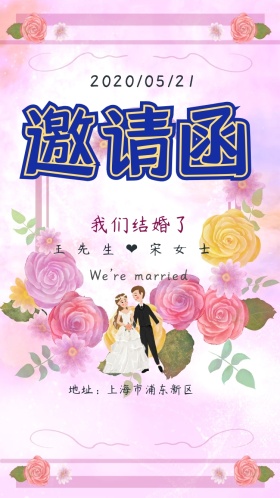 简约清新浪漫婚礼电子邀请函