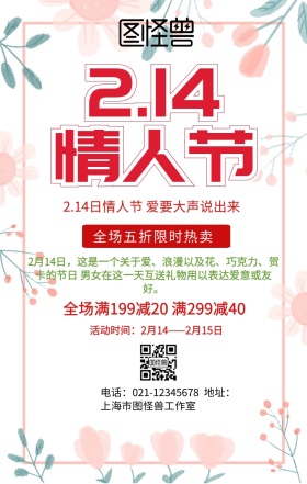 浪漫情人节促销手机海报
