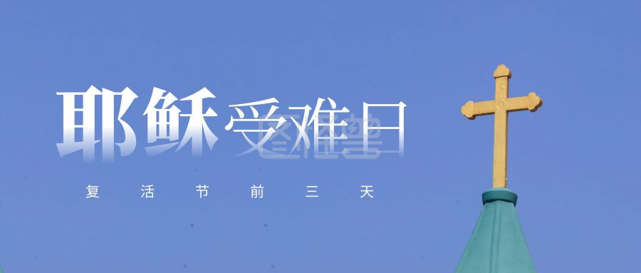 耶稣受难日-简约耶稣受难日公众号首图在线图片制作-图怪兽