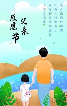 父爱如山海滩背影牵手手绘简约海报
