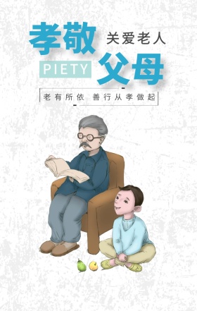 孝敬 父母 关爱老人 PIETY 老有所依 善行从孝做起 孝善文化手机海报