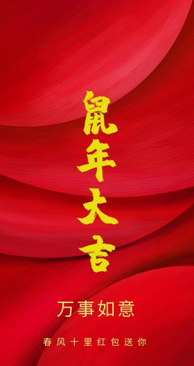 万事如意 春风十里红包送你 新年红包红色底纹