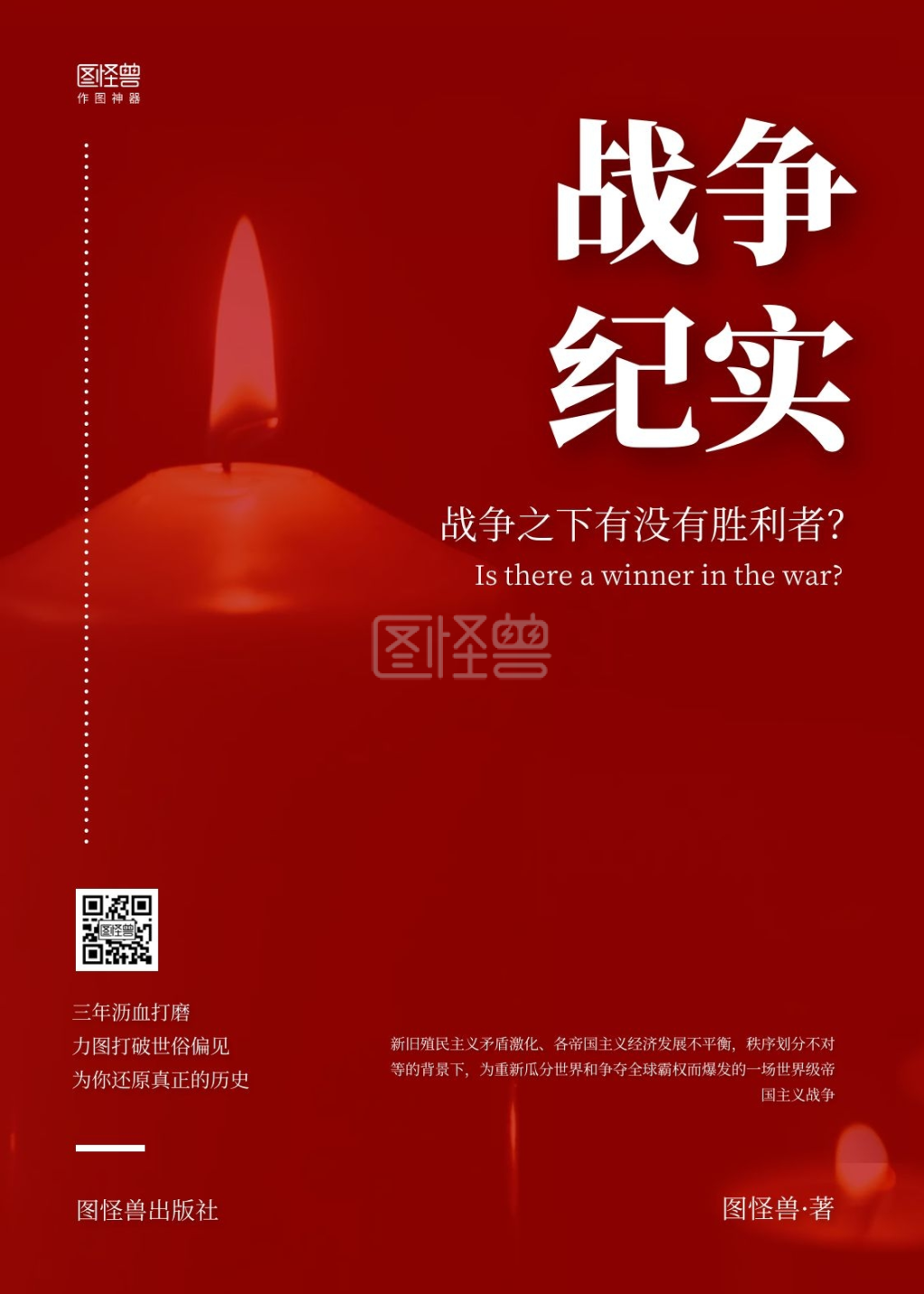 《简约红色战争一战受苦战乱恐怖书籍封面》在线图片设计制作,点击"