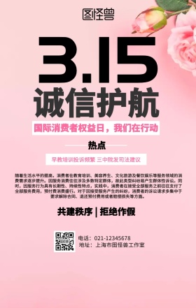 315消费者权益日热点海报