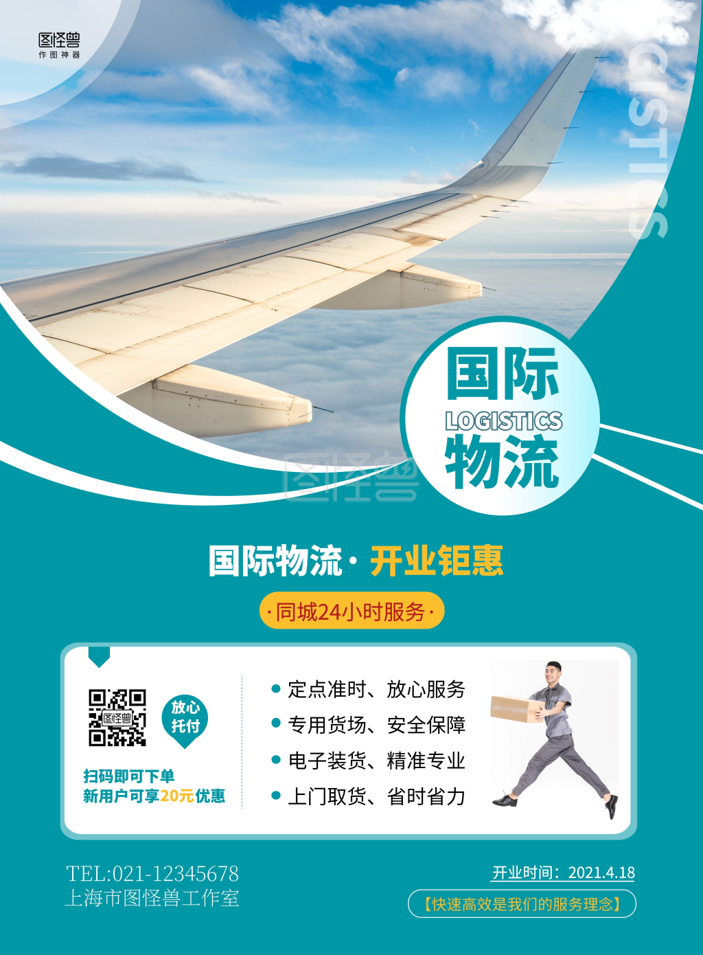 国际物流公司开业简约蓝色宣传竖版海报