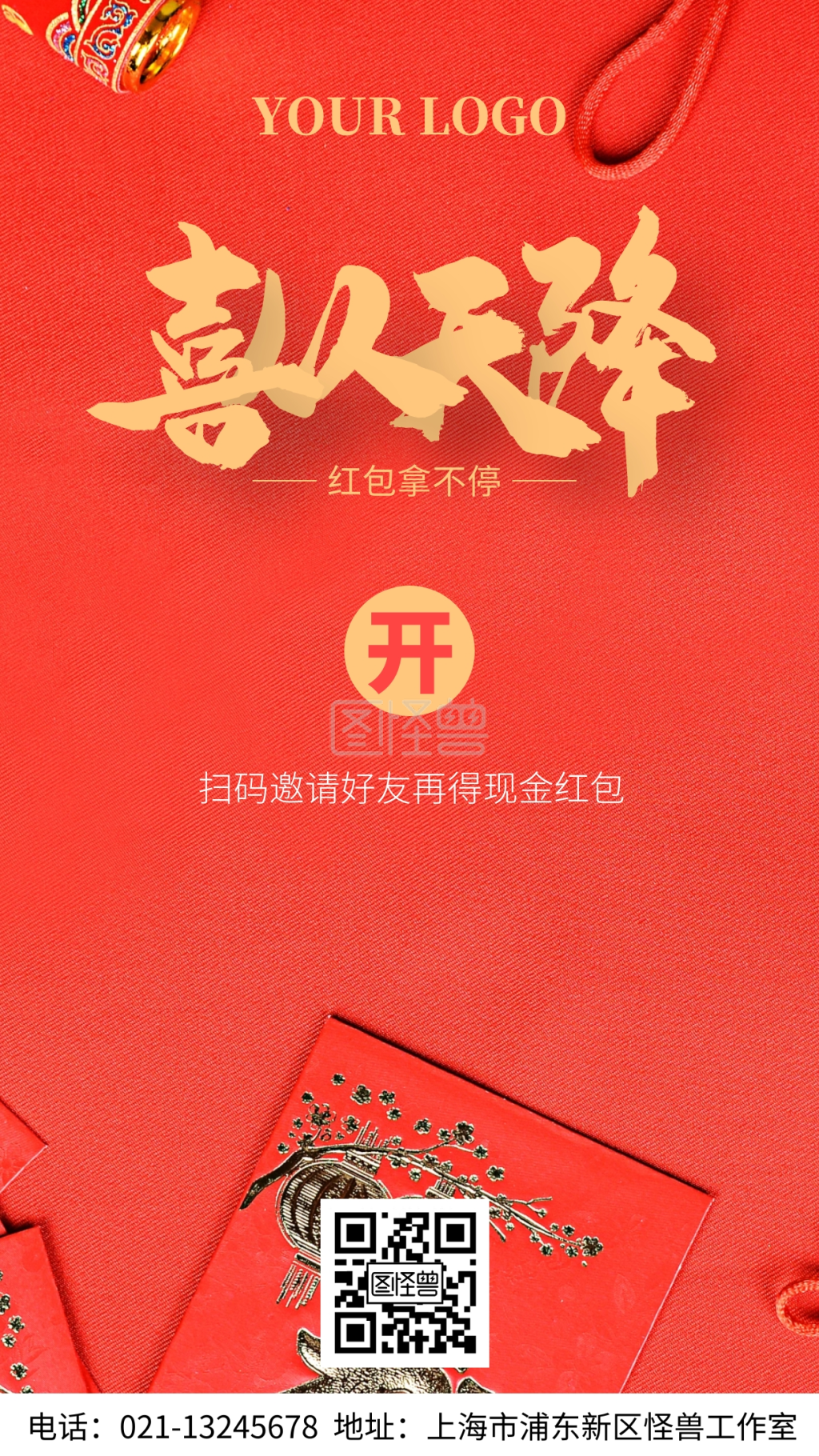 喜从天降邀请好友得红包手机海报