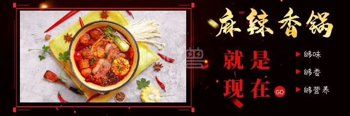 麻辣香锅美团海报》进行在线ps图片编辑,             本图片属于外卖