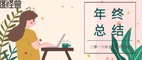 年中总结小清新绿色森系公众号封面