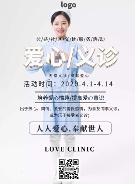 海报义诊海报素材爱心公益印刷海报