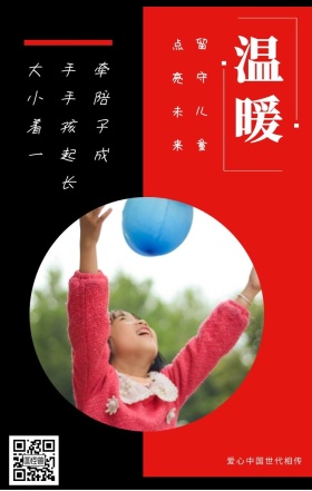 温暖 留守儿童 点亮未来 爱心中国世代相传 大手牵小手陪着孩子一起成长 情暖童心留守儿童公益手机海报