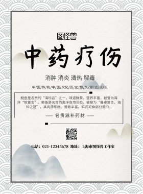 中国风中医疗伤宣传海报