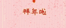 拜年公众号封面