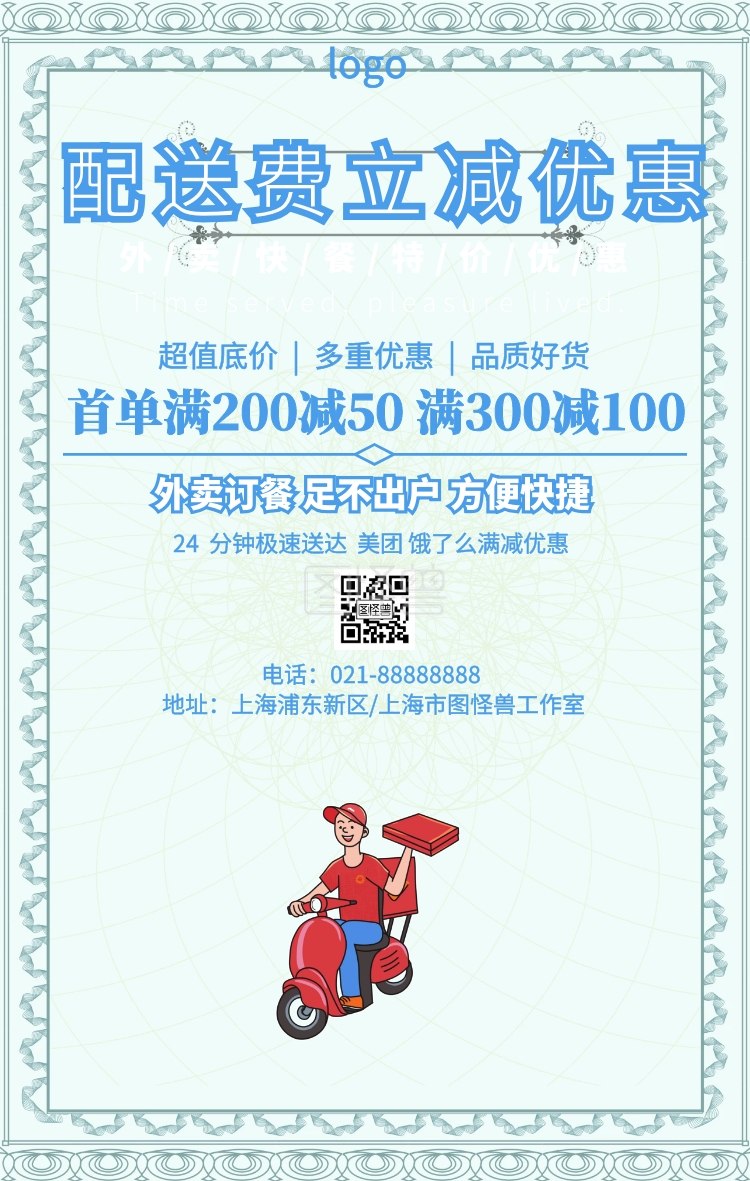 卡通简约配送费立减优惠宣传海报