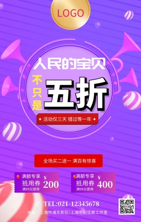 紫色狂欢风格双十二人民的宝贝海报