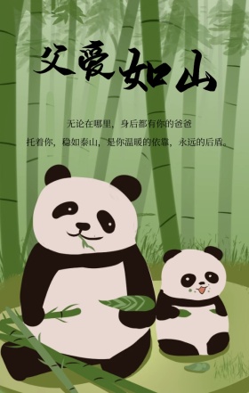 父爱如山中国风简约水墨父亲节海报