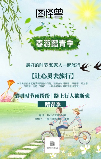 春游踏青海报