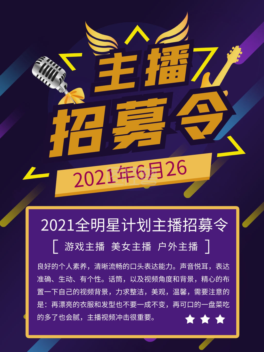 明星主播招募
