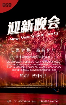企业迎新晚会手机营销海报