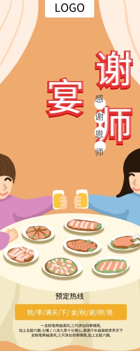 谢师宴 升学宴 宴会 感谢恩师 教师节 展架易拉宝