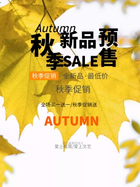 简约秋季新品预售促销活动宣传海报