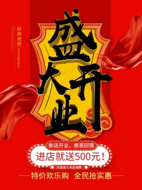 开业大吉盛大开业海报设计