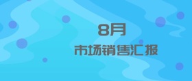 市场销售汇报公众号封面