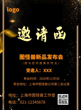 新品发布邀请函