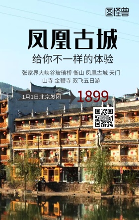凤凰古城旅游手机海报