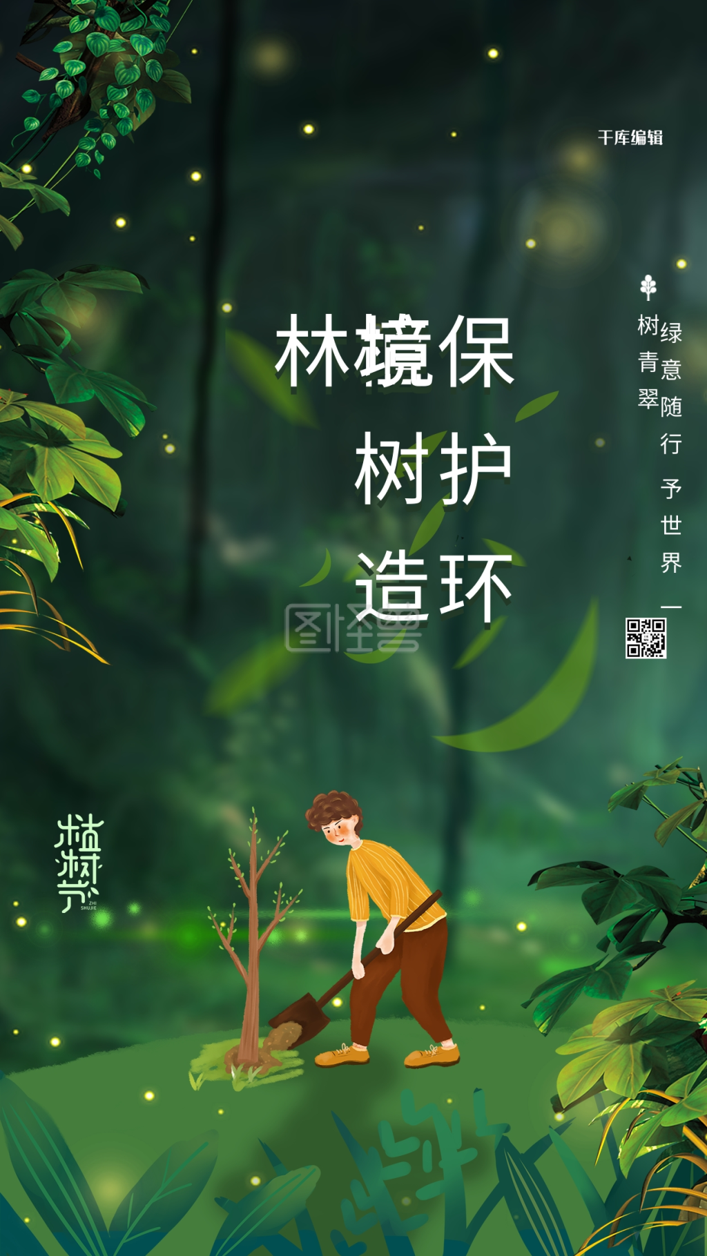 植树造林保护环境绿色简约海报