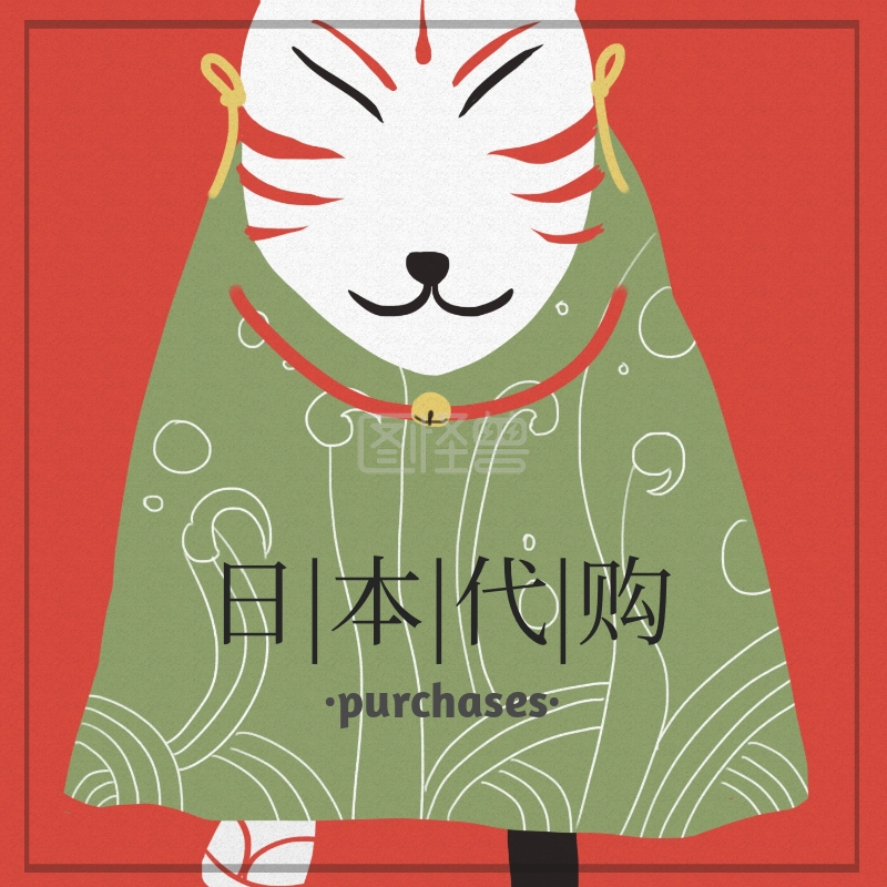日本代购生活服务创意简约淘宝主图