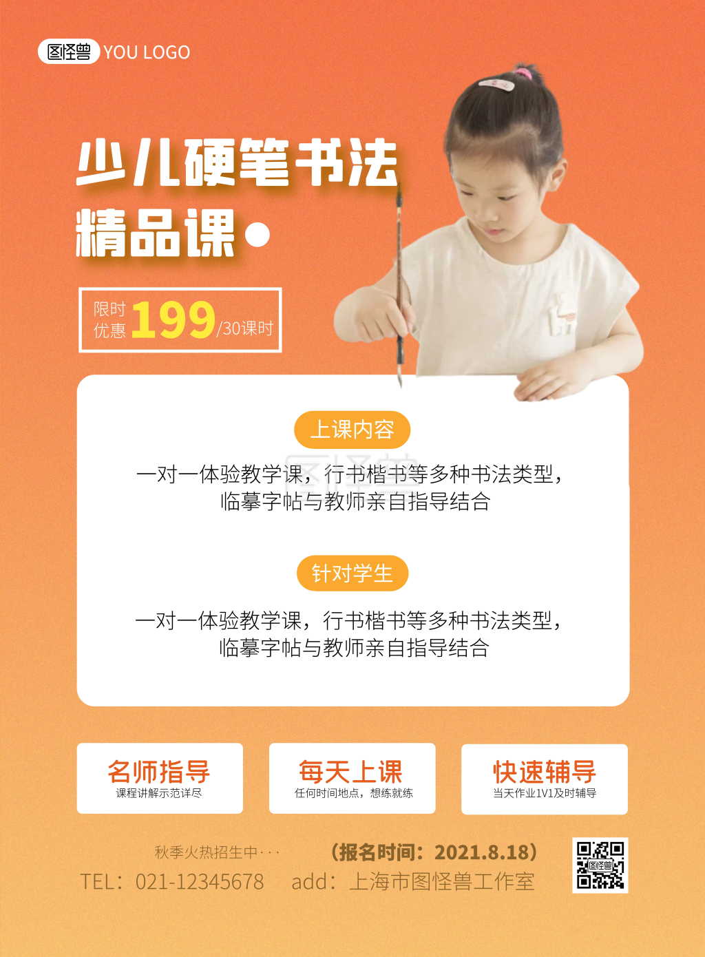 少儿硬笔书法秋季招生渐变橘色竖版海报