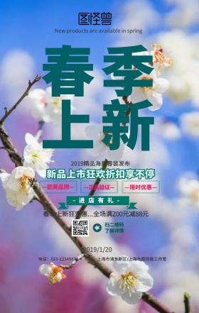 2019年春季上新绿色促销海报