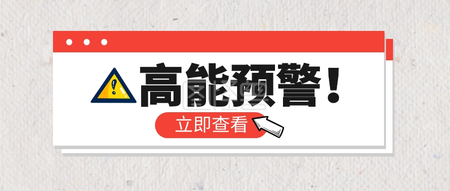 前方高能预警趣味公众号封面首图