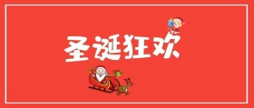 圣诞狂欢夜+圣诞节+公众号封面