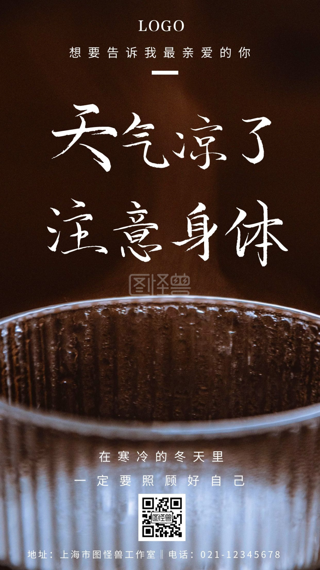 简约摄影天气凉了注意身体宣传手机海报