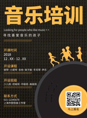 音乐培训班宣传海报