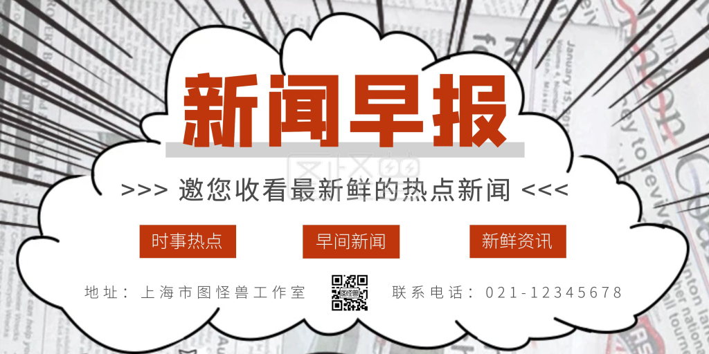 红色新闻早报报纸排版横版海报